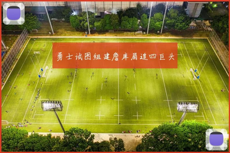 勇士试图组建詹库眉追四巨头