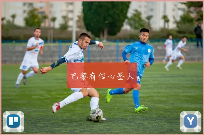 巴黎有信心签人