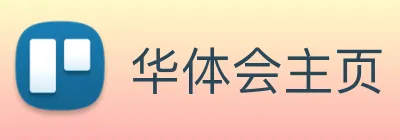 华体会主页